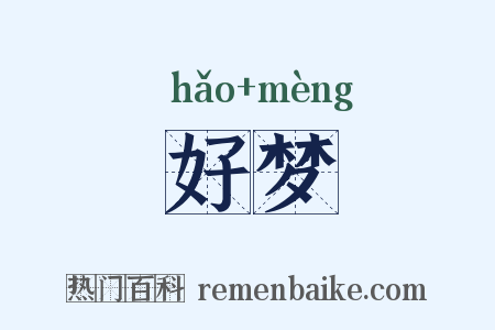 好梦是什么意思的图片
